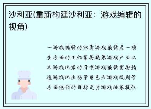 沙利亚(重新构建沙利亚：游戏编辑的视角)