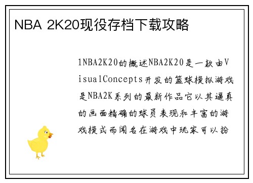 NBA 2K20现役存档下载攻略
