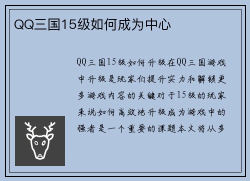 QQ三国15级如何成为中心