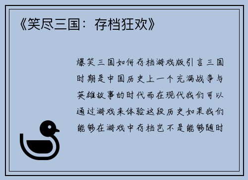 《笑尽三国：存档狂欢》