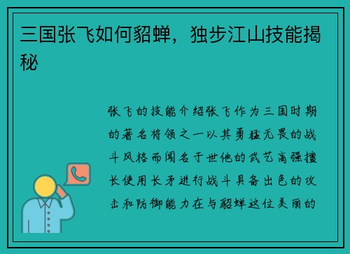 三国张飞如何貂蝉，独步江山技能揭秘