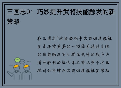 三国志9：巧妙提升武将技能触发的新策略