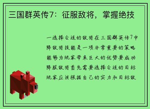 三国群英传7：征服敌将，掌握绝技