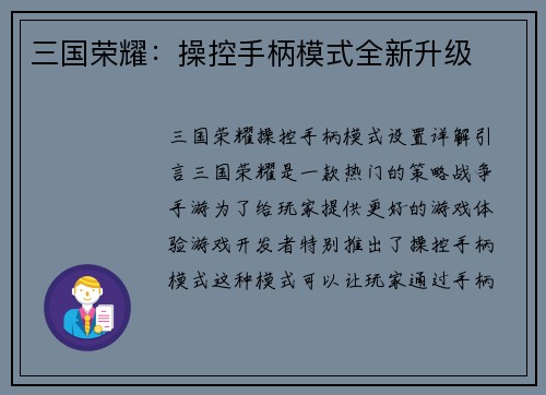 三国荣耀：操控手柄模式全新升级