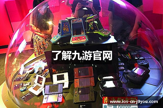 了解九游官网